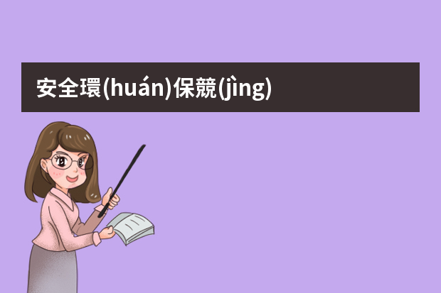 安全環(huán)保競(jìng)聘演講稿 公司員工競(jìng)聘經(jīng)理演講稿